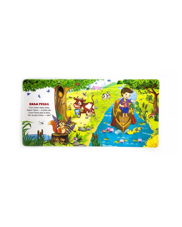 Книга-пазл. Ехал Грека (2-е)