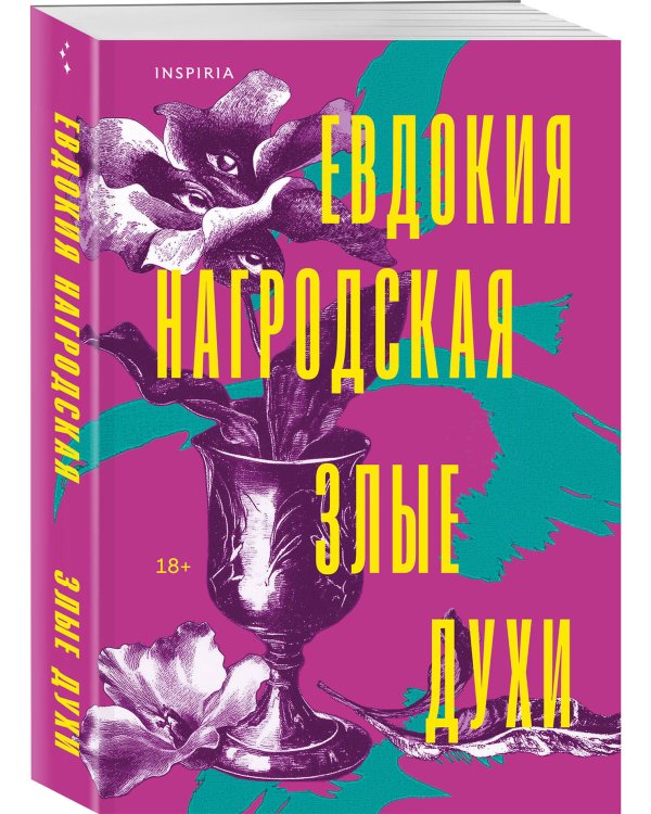 Злые духи