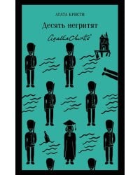 Десять негритят