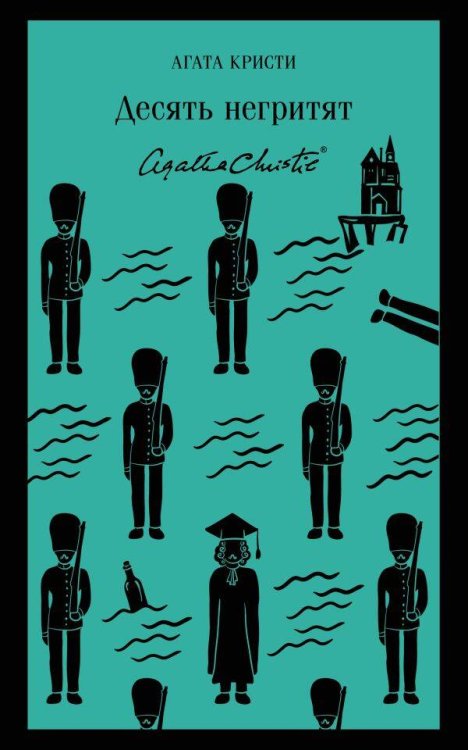 Магистраль. Главный тренд Десять негритят