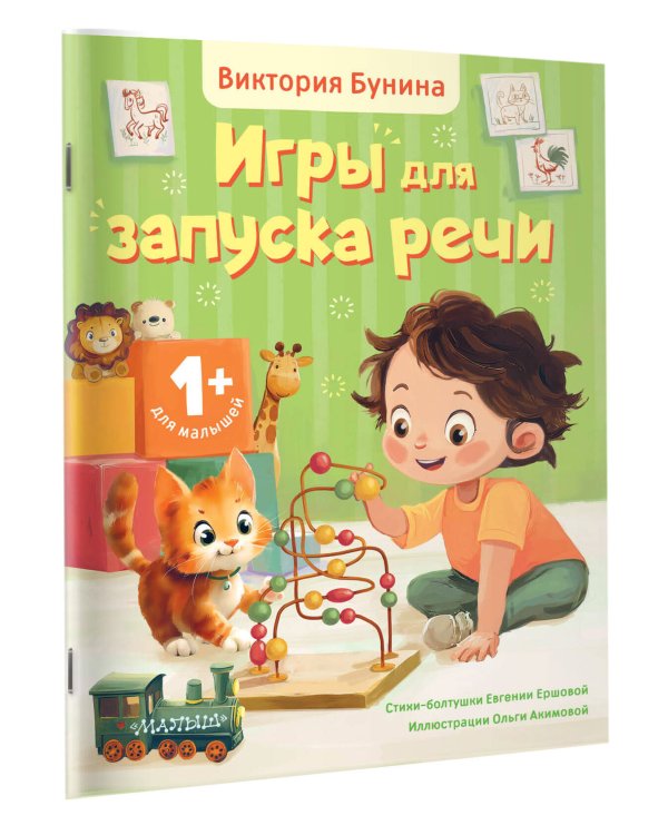 Игры для запуска речи. 1+