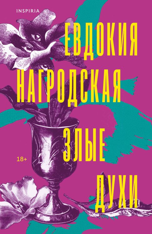 Злые духи Злые духи