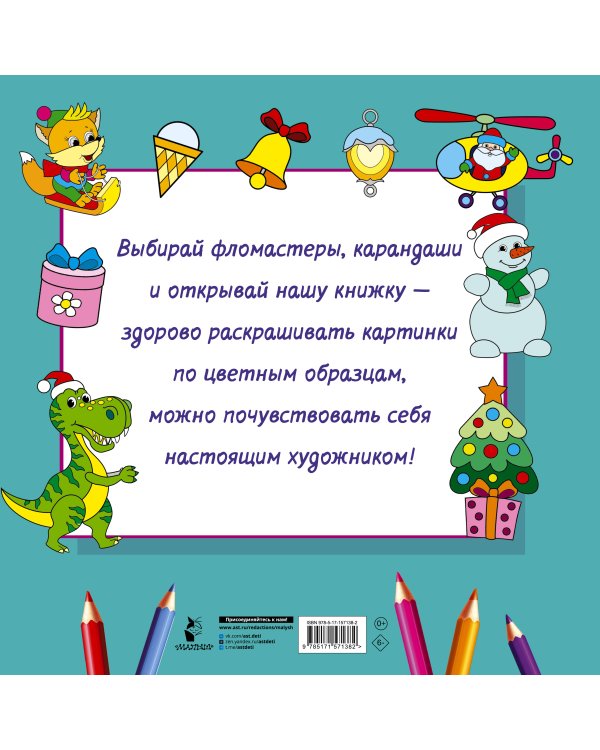 Новогодняя раскраска. Рисуем, раскрашиваем, фантазируем!