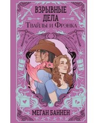 Взрывные дела Твайлы и Фрэнка