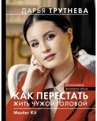 Master Kit. Как перестать жить чужой головой