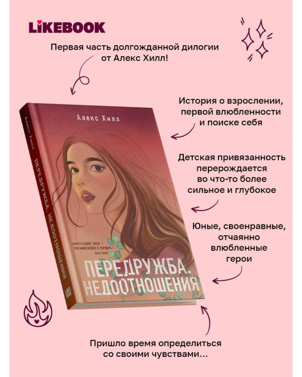 Дополнительное изображение книги «Передружба. Недоотношения»