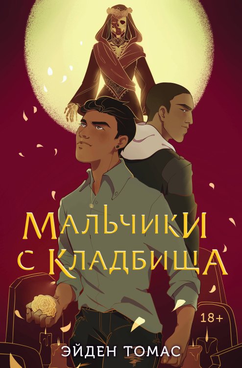 Young Adult. Friendly Мальчики с кладбища