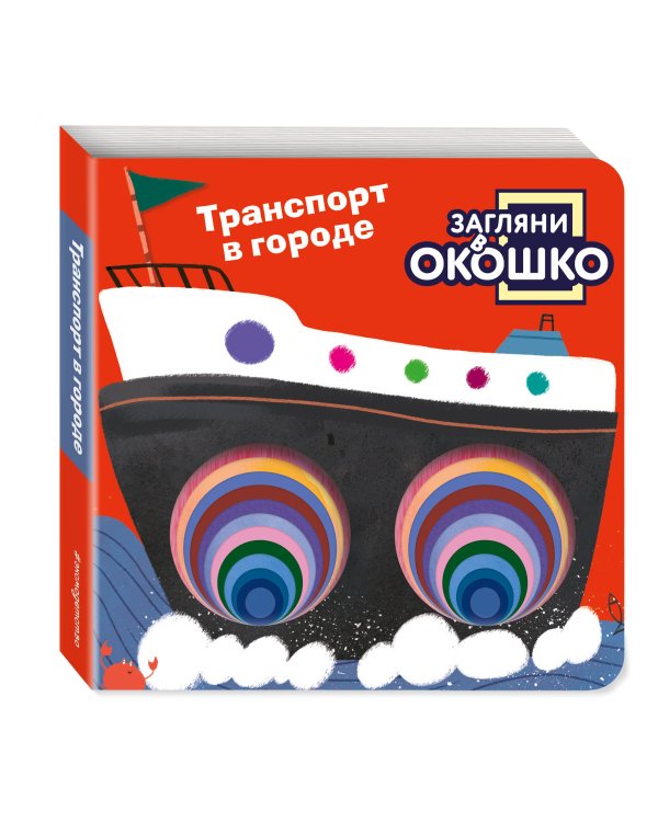 Загляни в окошко! Транспорт в городе