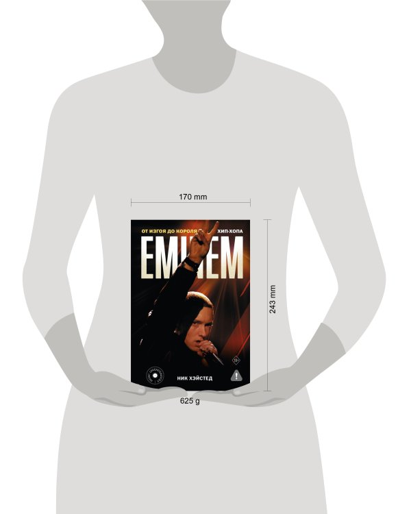 Eminem. От изгоя до короля хип-хопа