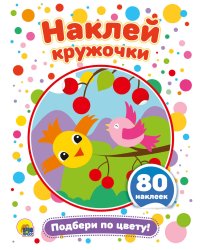 ПОДБЕРИ ПО ЦВЕТУ!