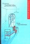 Обложка книги «Кровь нерожденных» — Дашкова Полина Викторовна, ISBN 5170253427