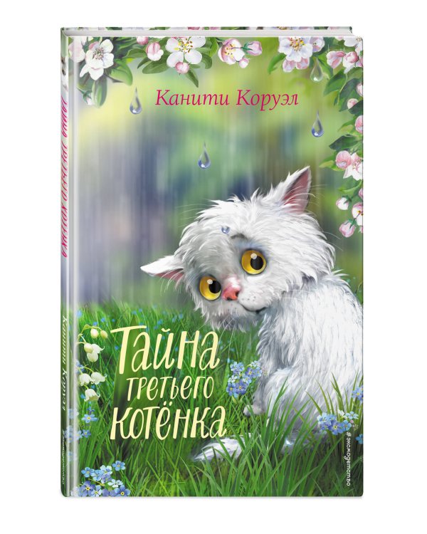 Тайна третьего котёнка