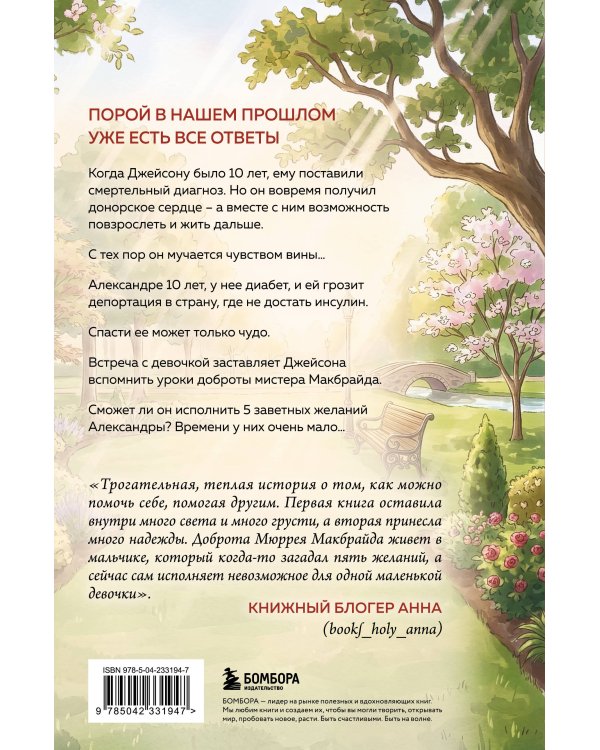 Последнее желание мистера Макбрайда