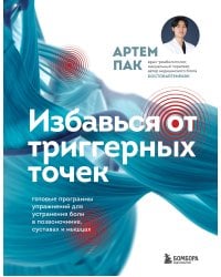 Избавься от триггерных точек. Готовые программы упражнений для устранения боли в позвоночнике, суставах и мышцах.