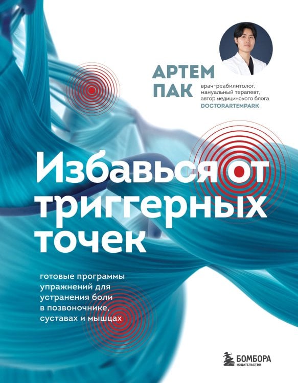 Самопомощь при боли. Книги от ведущих мировых экспертов Избавься от триггерных точек. Готовые программы упражнений для устранения боли в позвоночнике, суставах и мышцах.