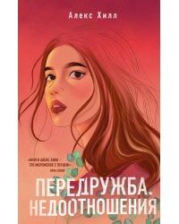 Передружба. Недоотношения