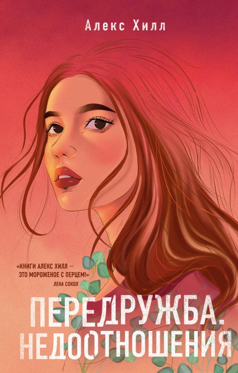 Young Adult. Инстахит. Романтика Передружба. Недоотношения