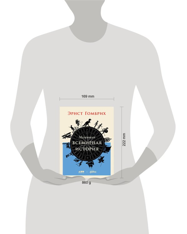 Маленькая всемирная история