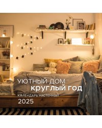 Уютный дом круглый год. Календарь настенный на 2025 год (300х300 мм)