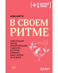 В своем ритме. Уникальный метод синхронизации с циклом, который изменит вашу жизнь за 28 дней