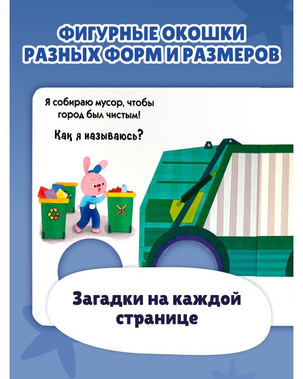 Загляни в окошко! Транспорт в городе