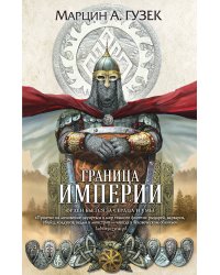 Граница Империи