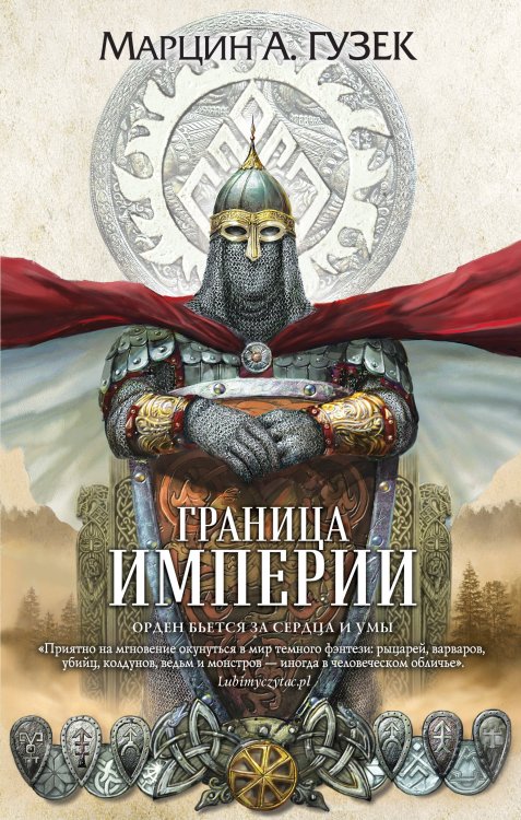 Fanzon. Польская фантастика Граница Империи