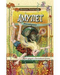 Амулет Посейдона