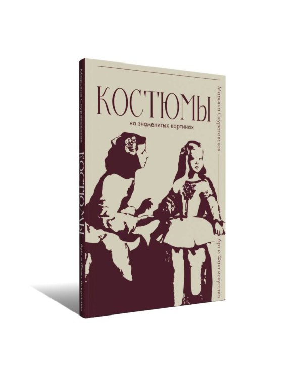 Костюмы на знаменитых картинах