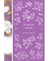 В краю лесов