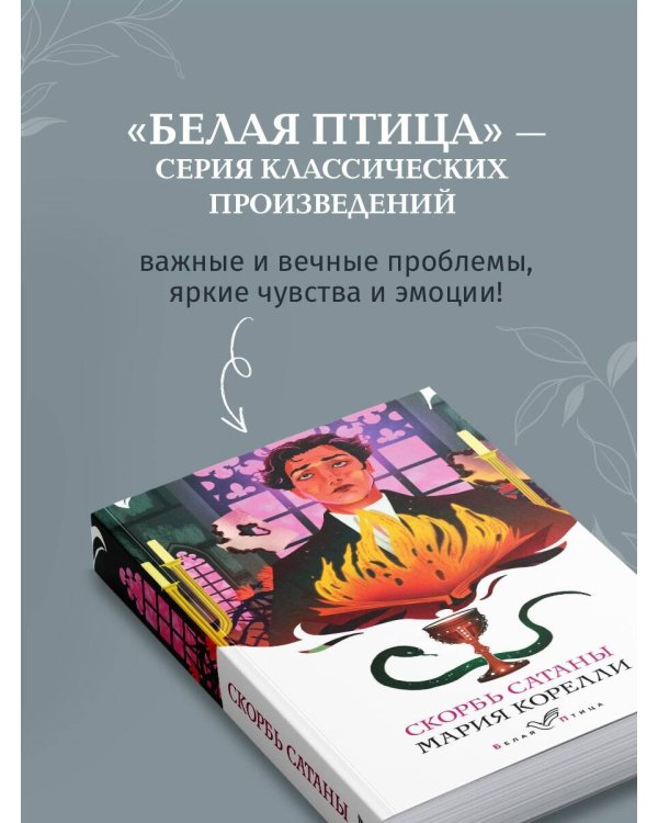 Набор "Бездушные" (комплект из 2 книг: "Скорбь сатаны" и "Портрет Дориана Грея")