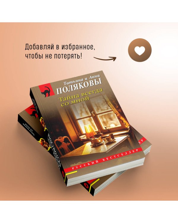 Тайна всегда со мной