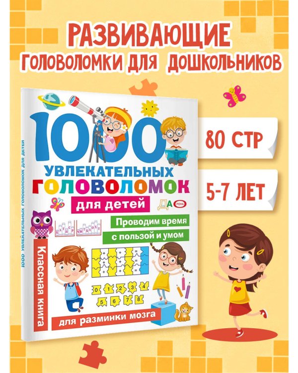 Дополнительное изображение книги «1000 увлекательных головоломок для детей»