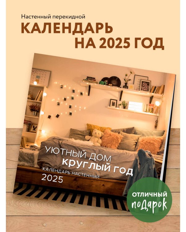 Уютный дом круглый год. Календарь настенный на 2025 год (300х300 мм)