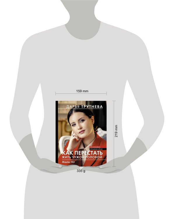 Master Kit. Как перестать жить чужой головой