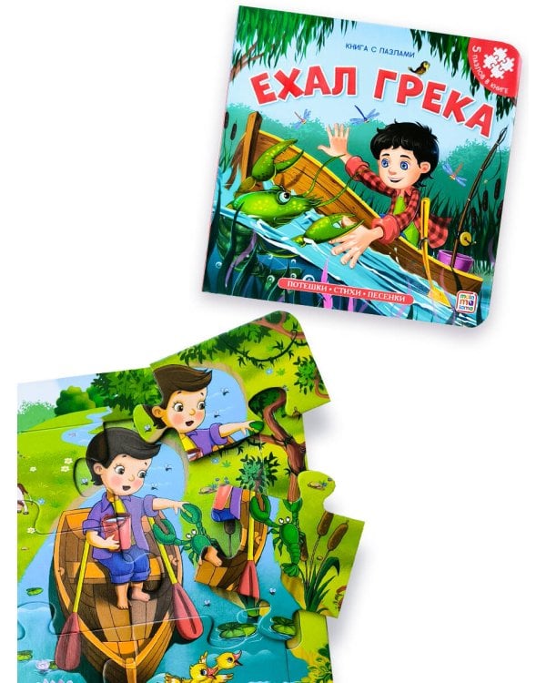 Книга-пазл. Ехал Грека (2-е)