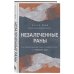 Тело помнит все. Книги о лечении психосоматических болезней и психотравм Незалеченные раны. Как травмированные люди становятся теми, кто причиняет боль