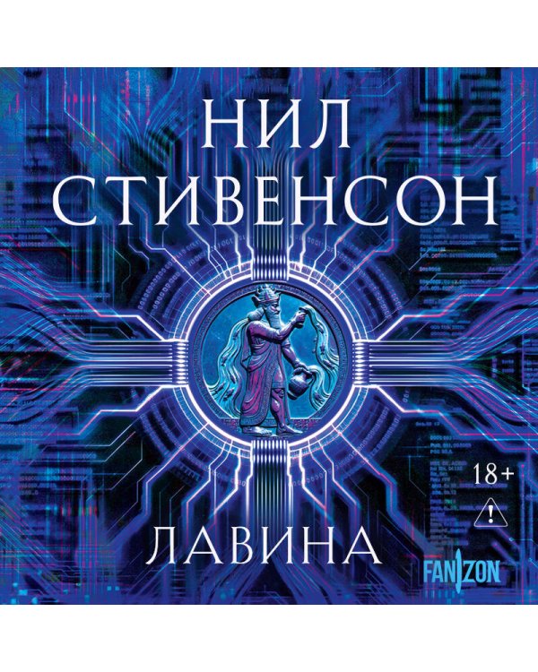 Дополнительное изображение книги «Лавина»