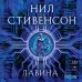 Дополнительное изображение книги «Лавина»