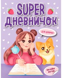 Super ДНЕВНИЧОК ДЛЯ ДЕВОЧЕК с наклейками