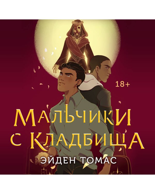 Мальчики с кладбища