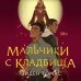 Young Adult. Friendly Мальчики с кладбища