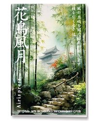 Тетрадь для активного запоминания слов с клапанами. (Дворик в бамбуковой роще)