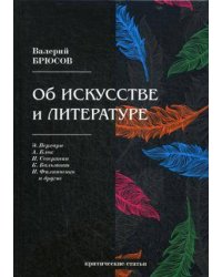 Об искусстве и литературе: критические статьи