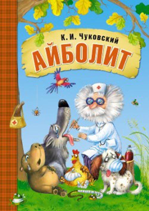 Любимые сказки К.И. Чуковского. Айболит (книга в мягкой обложке)