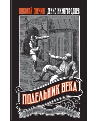 Подельник века