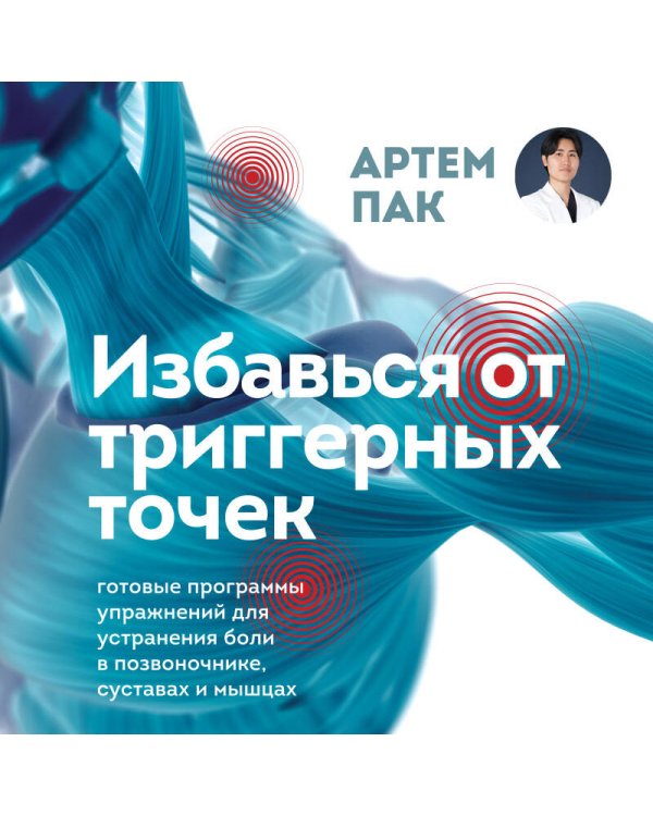 Избавься от триггерных точек. Готовые программы упражнений для устранения боли в позвоночнике, суставах и мышцах.