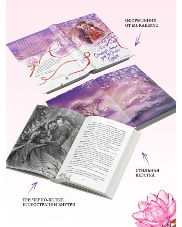 Дополнительное изображение книги «Снежный Лотос для Небесного Судьи»