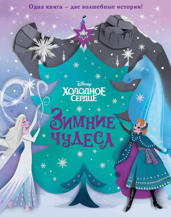Disney. Новые истории с картинками по мотивам любимых мультфильмов! Холодное сердце. Зимние чудеса