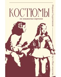 Костюмы на знаменитых картинах
